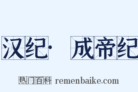 汉纪·成帝纪是什么意思的图片